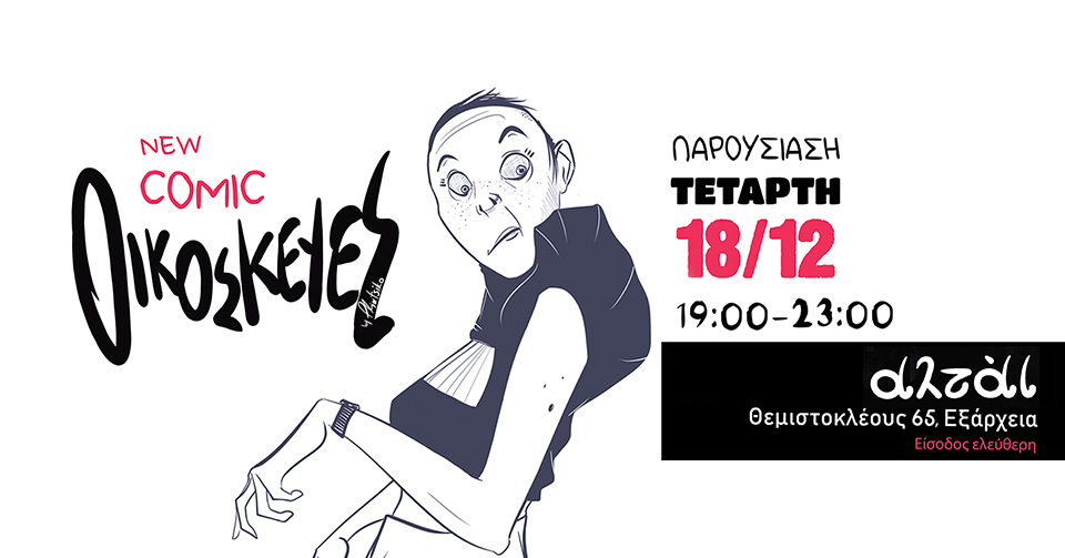 Pliatsiko_pliatsikopaint_πλιατσικο_new_comic_presentation