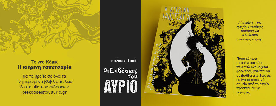 pliatsiko_header_kitrinh_tapetsaria_comic_book_ekdoseis_tou_aurio