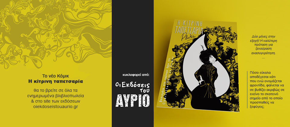 pliatsiko_header_kitrinh_tapetsaria_comic_book_ekdoseis_tou_aurio